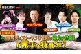 劇場版『チェンソーマン レゼ篇』公開に向けた特別番組を9月5日(金)夜8時より「ABEMA」で独占無料放送!『チェンソーマン 総集篇』の独占先行・無料配信も決定!特番直後に“4時間ぶっ通し”無料放送