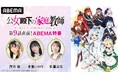 魔法革命ファンタジー『公女殿下の家庭教師』のキャスト出演特番を9月5日(金)夜8時より「ABEMA」で独占無料放送!澤田姫、水瀬いのり、佐藤はなが見どころを徹底解説!“リアル相関図”も明らかに?
