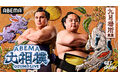 「ABEMA」、大相撲九月場所の新ビジュアルで安青錦・琴勝峰が凛々しい姿で登場!“うさぎと満月”“金木犀”が秋の到来を彩る刺繍アートをファン絶賛「新鮮」「やばい、推しが」