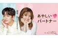 「ABEMA」で9月に全話無料で楽しめる作品ラインナップ『グッド・パートナー~離婚のお悩み解決します~』、『あやしいパートナー ~Destiny Lovers~』2作品の魅力を古家正亨が語る