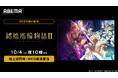 新作秋アニメ『結婚指輪物語Ⅱ』、「ABEMA」で10月4日(土)夜10時より無料で地上波同時・WEB最速配信決定!