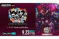 オール女性キャストでおくる「ヒプステ」“中王区”公演待望の第二弾！『ヒプステ -Ideal and Reality-』の“千秋楽”を9月23日（火・祝）に「ABEMA PPV」にて独占生放送決定！