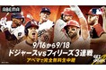 「ABEMA」にて9月16日から18日のドジャースvsフィリーズ3連戦を無料生中継ドジャース地区優勝へ正念場！大谷翔平3年連続ホームラン王へ！フィリーズ・シュワーバーと直接対決