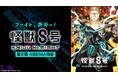 大人気アニメ『怪獣8号』のキャスト出演特番を9月20日(土)夜8時より「ABEMA」で独占無料放送決定!福西勝也、ファイルーズあい、河西健吾、内山昂輝らメインキャストが第2期を振り返る!