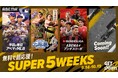 「ABEMA」で無料でスポーツを“超応援”する5週間! 9月14日(日)から10月19日(日)『ABEMA SPORTS SUPER 5 WEEKS』開催決定