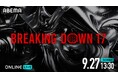 朝倉未来プロデュースの1分間の格闘イベント2025年9月27日(土)開催 『AMBiQUE presents BreakingDown17』を「ABEMA PPV」にて全試合生中継決定