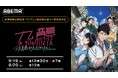 『九龍ジェネリックロマンス』実写映画公開記念!9月19日(金)、20日(土)に TVアニメの全話無料一挙放送が決定!