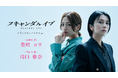 ABEMAオリジナルドラマ『スキャンダルイブ』柴咲コウ、川口春奈のクランクイン映像を公開