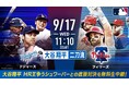 大谷翔平、HR王争うシュワーバーとの直接対決!「ABEMA」にて9月17日(水)午前10時40分より大谷先発予定のドジャースvsフィリーズを無料生中継