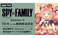 TVアニメ『SPY×FAMILY』Season 3、「ABEMA」で10月4日(土)夜11時30分より無料放送決定!