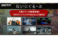 YouTubeクリエイター・だいにぐるーぷの人気企画6作品を2025年9月17日(水)より配信決定『Not Found』、『世界滅亡ドッキリ』、『1週間逃亡生活-東京編-』などを配信