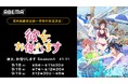 大人気ラブコメディ『彼女、お借りします Season4』「ABEMA」で“最終話直前”の無料振り返り一挙放送決定!9月18日(木)、19日(金)にSeason4最新話まで全話を無料でイッキ見!