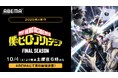 いよいよ最終章が開幕!大人気ヒーローアニメ『僕のヒーローアカデミア FINAL SEASON』、「ABEMA」にて最新話の無料放送&1週間無料配信が決定!10月4日(土)夜6時より無料配信スタート!
