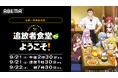 新異世界グルメ人情ファンタジー『追放者食堂へようこそ!』「ABEMA」で最終話放送を記念した無料一挙放送が決定!9月21日(日)&22日(月)には作品初の全話無料一挙放送も