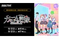 「取り違え子」から始まる大人気“人生交錯”ラブコメディ『カッコウの許嫁Season2』「ABEMA」で“最終話直前” 9月22日(月)、23日(火・祝)に最新話まで全話の無料振り返り一挙放送決定!