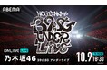 乃⽊坂46『乃⽊坂46 39thSGアンダーライブ』の模様を「ABEMA PPV」にて2025年10月9日(木)18時30分より生放送決定