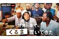 番組関連動画の総再生数2.5億回超の『世界の果てに、○○置いてきた』シリーズ第3弾に令和ロマン・くるまの出演が決定!2025年9月21日(日)夜9時より「ABEMA」にて無料放送スタート
