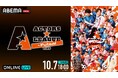 今年初開催!俳優・植田圭輔プロデュースのフットサル×エンターテインメントショー『ACTORS☆LEAGUE in Futsal 2025』「ABEMA PPV」にて10月7日(火)18時より独占生放送