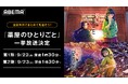 大人気“後宮謎解きエンターテインメント”『薬屋のひとりごと』全48話が1週間無料に!「ABEMA」で9月22日(月)より3日間連続無料一挙放送!