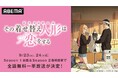 TVアニメ『その着せ替え人形は恋をする』Season 2最終話放送記念!「ABEMA」で9月23日(火・祝)、24日(水)にSeason 1&Season 2の初全話無料一挙放送が決定!