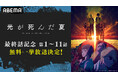 人気青春ホラーアニメ『光が死んだ夏』「ABEMA」で“最終話直前”無料一挙放送が決定!最終話放送当日9月27日(土)に最新11話まで全話を無料イッキ見!