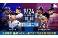 「ABEMA」にて9月24日(水)午前10時20分より大谷先発予定のドジャースvsDバックスを無料生中継!