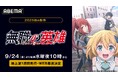 新作秋アニメ『無職の英雄 ~別にスキルなんか要らなかったんだが~』、「ABEMA」で9月24日(水)夜10時より地上波1週間先行・WEB最速配信決定!