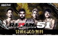 『RIZIN.51』大会冒頭6試合を「ABEMA」で無料放送決定!大会前日の公開計量を9月27日(土)15時15分より無料生中継