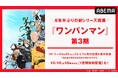 大人気ヒーローアニメ『ワンパンマン』、6年半ぶり待望の新シリーズ!アニメ第3期を「ABEMA」で10月5日(日)夜25時30分より無料放送!「ワンパンマン」公式無料チャンネルの期間限定開設も決定!