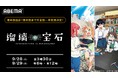 新作夏アニメ『瑠璃の宝石』、「ABEMA」で“最終話直前” 9月28日(日)、29日(月)に最新話まで全話の無料振り返り一挙放送決定!“鉱物×青春”の本格サイエンスアドベンチャーを無料でイッキ見