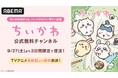 『ちいかわぽけっと』ハーフアニバーサリー記念!ABEMA「ちいかわ公式無料チャンネル」が9月27日(土)より3日間限定復活決定!TVアニメ最新話まで全話を無料一挙放送