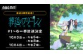 大人気アニメ『葬送のフリーレン』放送2周年記念!「ABEMA」にて第1期の中から、物語の序章となる【旅立ち編】の無料一挙放送が10月3日(金)、4日(土)に決定!