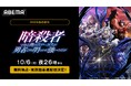 新作秋アニメ『暗殺者である俺のステータスが勇者よりも明らかに強いのだが』「ABEMA」で10月6日(月)夜26時より無料独占・見放題最速配信決定!