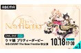 『ウマ娘 プリティーダービー 6th EVENT The New Frontier』秋公演の模様を「ABEMA PPV」にて2025年10月18日(土)&19日(日)の2日間にわたり生放送決定