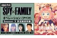 TVアニメ『SPY×FAMILY』Season 3に向けたキャスト出演特番を「ABEMA」で独占無料放送!初回放送当日の10月4日(土)に江口拓也、種﨑敦美、早見沙織、松田健一郎らフォージャー家が集結