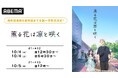 この夏話題の“ピュアキュン”青春ストーリーTVアニメ『薫る花は凛と咲く』最終回直前の10月4日(土)に「ABEMA」で無料振り返り一挙放送決定!10月5日(日)には作品初の全話無料一挙放送も
