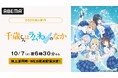 「このライトノベルがすごい!」“殿堂入り”のエモーショナル青春ストーリー『千歳くんはラムネ瓶のなか』、「ABEMA」で10月7日(火)より地上波同時・WEB最速配信決定!