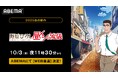 新作秋アニメ『野原ひろし 昼メシの流儀』、「ABEMA」でWEB最速配信決定!10月3日(金)夜11時30分より無料放送!