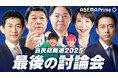 特別番組『「ABEMA Prime」総裁選討論会』を「ABEMA」で10月2日(木)夜9時より生放送決定!MC・EXITが次の総理候補たちと語る。決戦前…最後の討論会!「しあわせって何ですか?」
