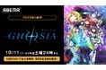 大人気SF人狼アドベンチャーゲームが原作の新作秋アニメ『グノーシア』、「ABEMA」で10月11日(土)夜24時より地上波同時・WEB最速無料配信決定!