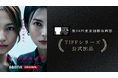 ABEMAオリジナルドラマ『スキャンダルイブ』第38回東京国際映画祭 TIFFシリーズ公式出品決定
