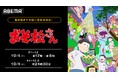 大人気ギャグアニメ最新作『おそ松さん』第4期、最終回当日10月4日(土)に「ABEMA」で無料振り返り一挙放送決定!最終回直後には作品初の全話無料一挙放送も
