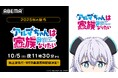 新作秋アニメ『アルマちゃんは家族になりたい』、「ABEMA」で10月5日(日)夜11時30分より地上波先行・WEB最速無料配信決定!