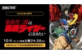 新作秋アニメ『東島丹三郎は仮面ライダーになりたい』、「ABEMA」で10月4日(土)夜24時30分よりWEB最速無料配信決定!