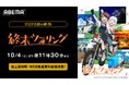 異色のツーリング漫画初アニメ化作品!新作秋アニメ『終末ツーリング』、「ABEMA」で10月4日(土)夜11時30分より地上波同時・WEB最速無料配信決定!