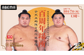 「ABEMA」にて『大相撲 百周年場所』を10月7日(火)より独占無料生中継!平安時代の相撲節会に則った「古式大相撲」を30年ぶりに開催、文化を未来へつなぐ特別興行
