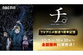 大人気アニメ『チ。 ー地球の運動についてー』放送1周年記念!「ABEMA」で1周年当日10月5日(日)に全話無料一挙放送決定!