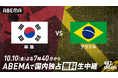 「ABEMA」、『韓国代表vsブラジル代表』を10月10日(金)よる7時40分より無料生中継 ~アジア屈指の韓国代表がサッカー王国ブラジルに挑む注目の一戦、解説に柿谷曜一朗が決定~