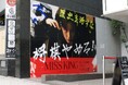ABEMAオリジナルドラマ『MISS KING / ミス・キング』が渋谷・千駄ヶ谷をジャック!のんの鋭い眼差しにSNSでも話題沸騰「めちゃくちゃカッコいい!」