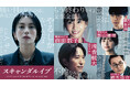2025年11月19日(水)夜10時より毎週無料配信、ABEMAオリジナルドラマ『スキャンダルイブ』に、浅香航大、橋本淳、影山優佳、鈴木浩介、前田敦子の出演を発表